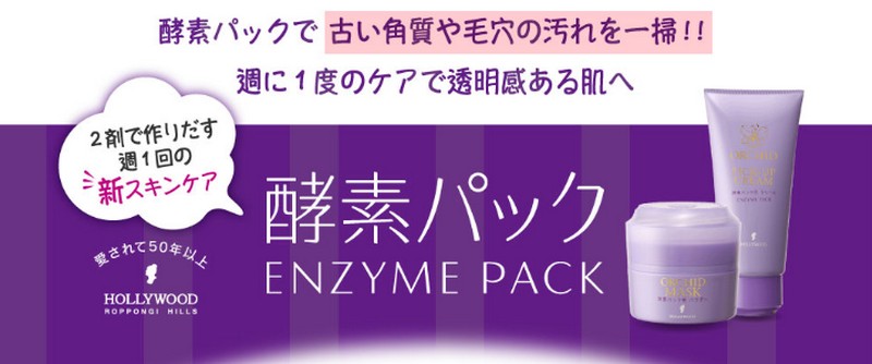 酵素パックお試し｜毛穴汚れや古い角質を落とすならハリウッド酵素パック情報サイト